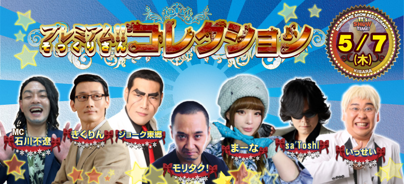 ものまねショーレストランそっくり館キサラ・プレミアム！！そっくりさんコレクション