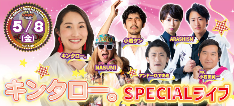 ものまねショーレストランそっくり館キサラ・キンタロー。SPECIALライブ