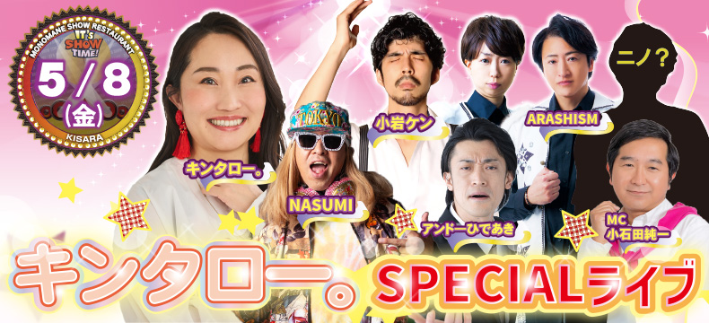 ものまねショーレストランそっくり館キサラ・キンタロー。SPECIALライブ