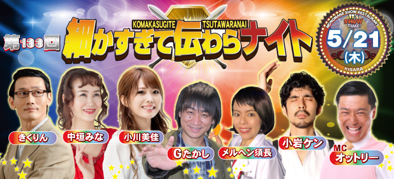 ものまねショーレストランそっくり館キサラ・第133回細かすぎて伝わらナイト