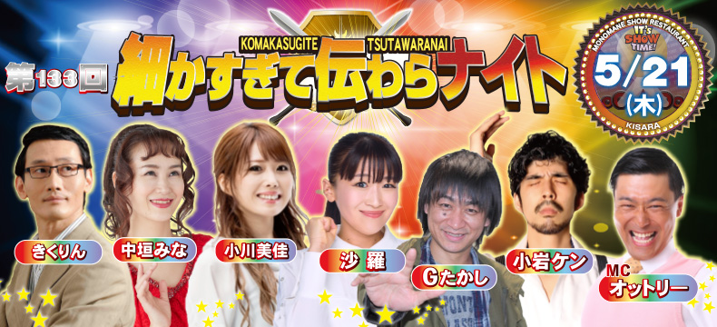 ものまねショーレストランそっくり館キサラ・第133回細かすぎて伝わらナイト