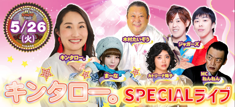 ものまねショーレストランそっくり館キサラ・キンタロー。SPECIALライブ