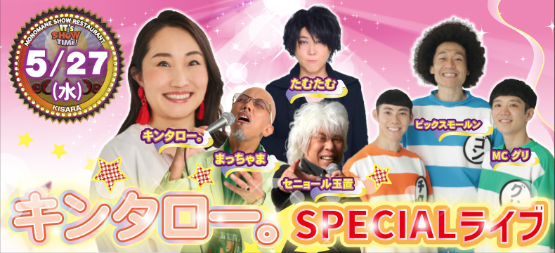 ものまねショーレストランそっくり館キサラ・キンタロー。SPECIALライブ