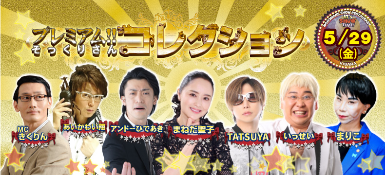 ものまねショーレストランそっくり館キサラ・プレミアム！！そっくりさんコレクション