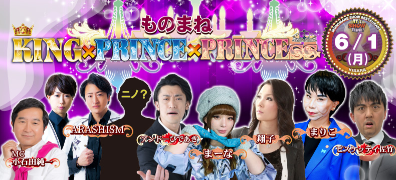 ものまねショーレストランそっくり館キサラ・ものまねKING×PRINCE×PRINCEss