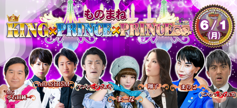 ものまねショーレストランそっくり館キサラ・ものまねKING×PRINCE×PRINCEss
