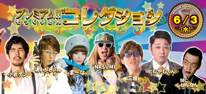 ものまねショーレストランそっくり館キサラ・プレミアム！！そっくりさんコレクション