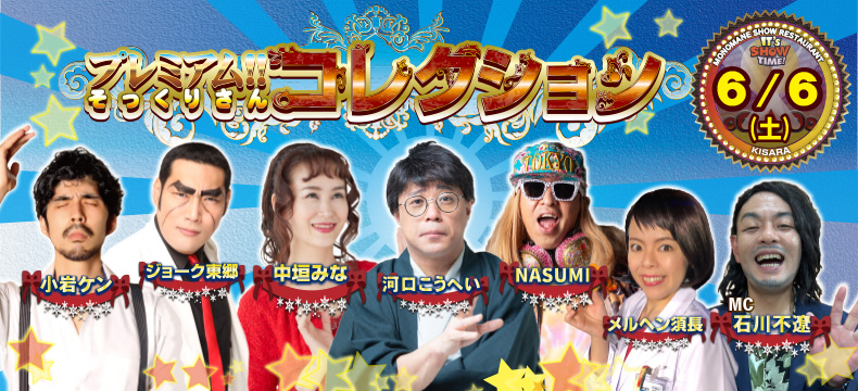 ものまねショーレストランそっくり館キサラ・プレミアム！！そっくりさんコレクション