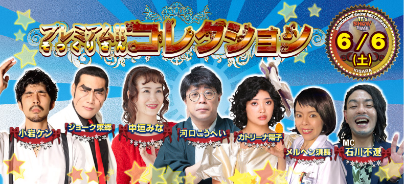 ものまねショーレストランそっくり館キサラ・プレミアム！！そっくりさんコレクション
