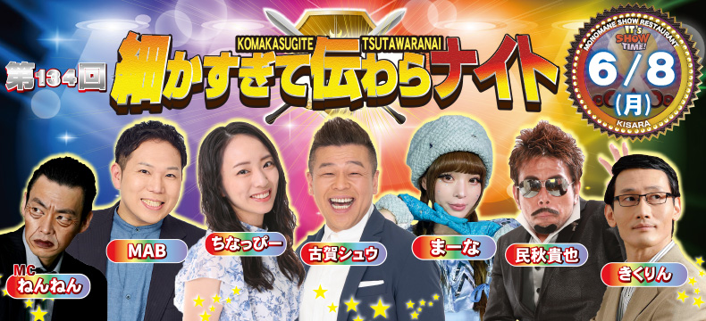 ものまねショーレストランそっくり館キサラ・第134回細かすぎて伝わらナイト