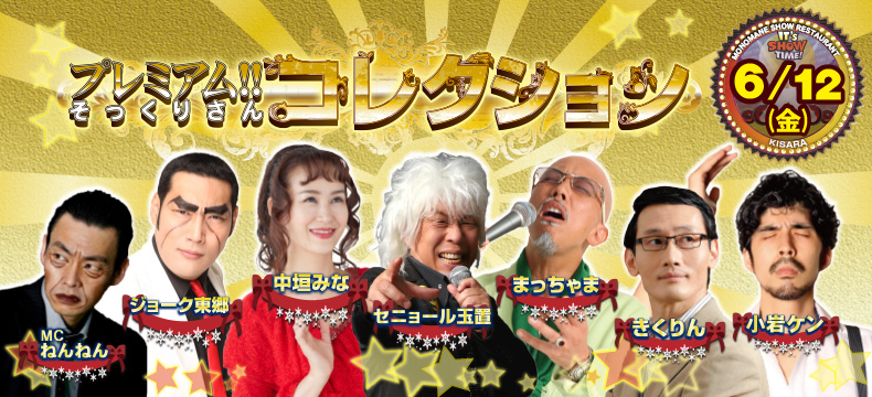 ものまねショーレストランそっくり館キサラ・プレミアム！！そっくりさんコレクション