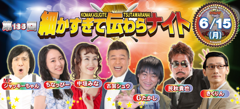 ものまねショーレストランそっくり館キサラ・第135回細かすぎて伝わらナイト