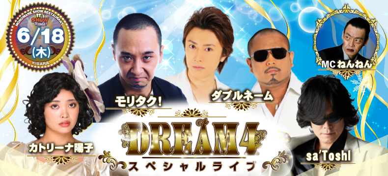 ものまねショーレストランそっくり館キサラ・DREAM4スペシャルライブ
