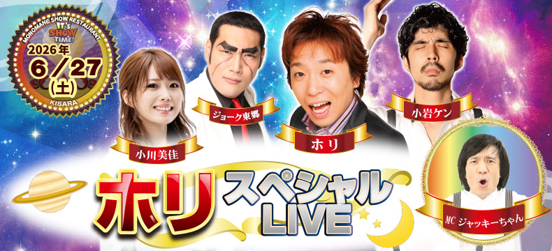 ものまねショーレストランそっくり館キサラ・ホリスペシャルLIVE