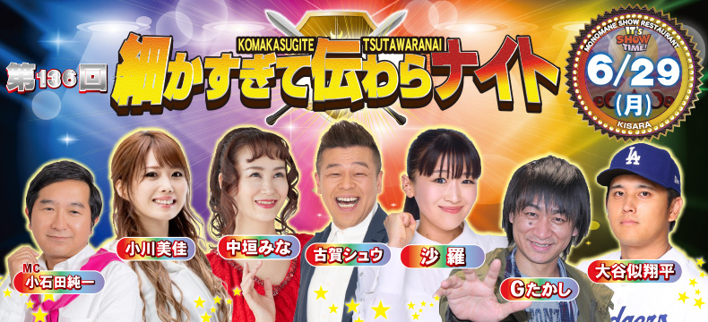 ものまねショーレストランそっくり館キサラ・第136回細かすぎて伝わらナイト