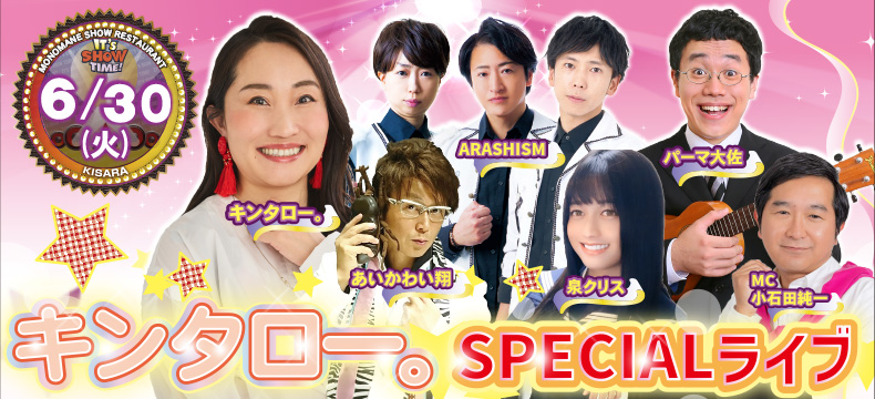 ものまねショーレストランそっくり館キサラ・キンタロー。SPECIALライブ