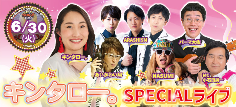 ものまねショーレストランそっくり館キサラ・キンタロー。SPECIALライブ