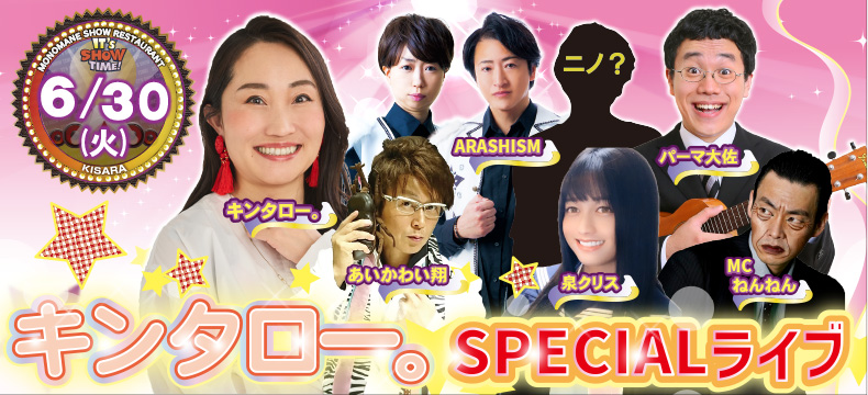 ものまねショーレストランそっくり館キサラ・キンタロー。SPECIALライブ