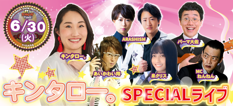 ものまねショーレストランそっくり館キサラ・キンタロー。SPECIALライブ