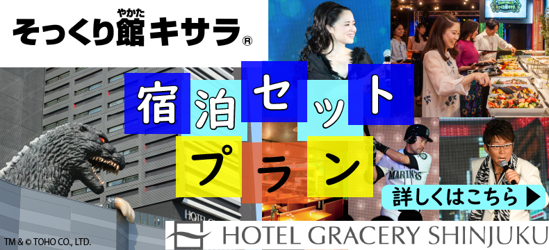 そっくり館キサラ＆ホテルグレイスリー新宿のスペシャルなプランです！！