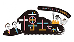 サンドウィッチマン＆芦田愛菜の博士ちゃん