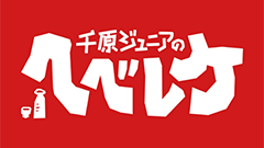 東海テレビ系列「千原ジュニアのヘベレケ　2026新年会SP」