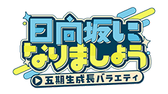 Leminoにて配信 「日向坂になりましょう -五期生成長バラエティ-」