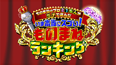 テレビ東京系列　「ものまねのプロ215人がガチで選んだ　いま本当にスゴい！ものまねランキング」