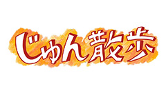 じゅん散歩