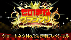 ものまねグランプリ　ショートネタNo.1決定戦スペシャル