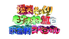 爆笑そっくりものまね紅白歌合戦スペシャル