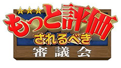 もっと評価されるべき審議会