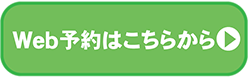 Web予約はこちらから