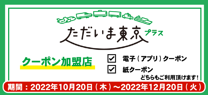 ただいま東京プラス