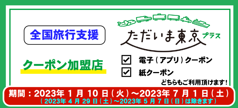 ただいま東京プラス
