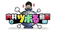 テレビ東京系列「内村のツボる動画」