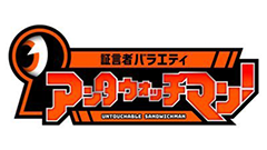 テレビ朝日系列「アンタウォッチマン」