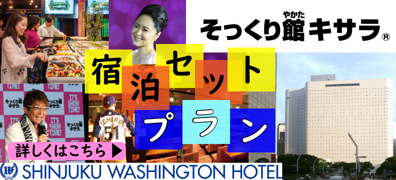 そっくり館キサラ＆新宿ワシントンホテルの スペシャルなプラン