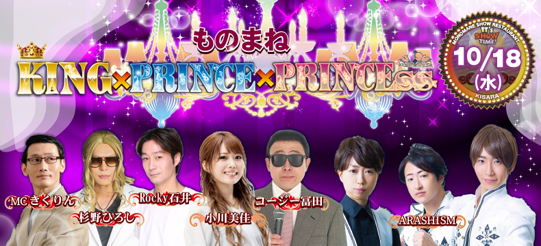 ものまねショーレストランそっくり館キサラものまねKINGPRINCEPRINCESS